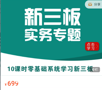 華爾街學堂：新三板實務專題價值699元-百度云網盤視頻課程插圖