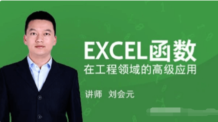 EXCEL函數在工程領域的高級應用價值588元-百度云網盤視頻課程插圖