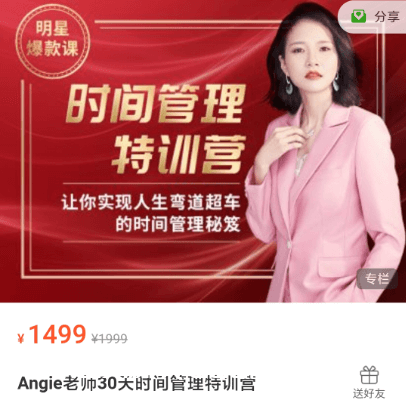 Angie老師30天時(shí)間管理特訓(xùn)營價(jià)值1499元-百度云網(wǎng)盤視頻資源插圖