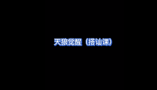 天狼社天狼覺醒搭訕私教課