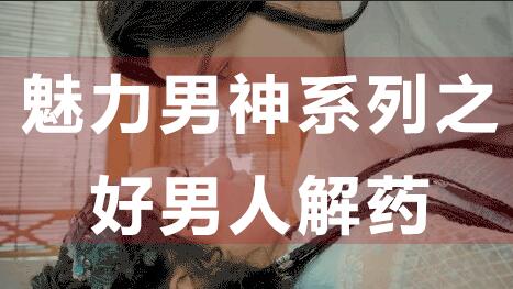 為什么好男人找不到女朋友？魅力男神系列之好男人解藥_百度云網盤視頻資源插圖