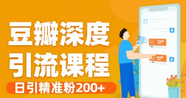 豆瓣深度引流方法和腳本·日引精準粉200 -百度云網盤資源教程插圖