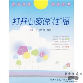 《打開心窗說“性”福》pdf電子書_百度云網盤視頻資源插圖