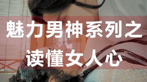 怎么讀懂女人心，魅力男神系列之讀懂女人心_百度云網盤教程資源插圖