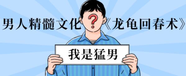 男性延時訓練《龍龜回春術》男人精髓文化_百度云網盤資源教程插圖