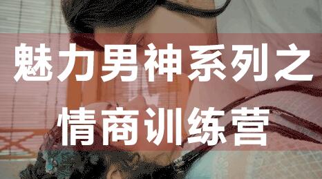 如何提高情商？魅力男神系列之情商訓練營講座視頻_百度云網盤視頻課程插圖