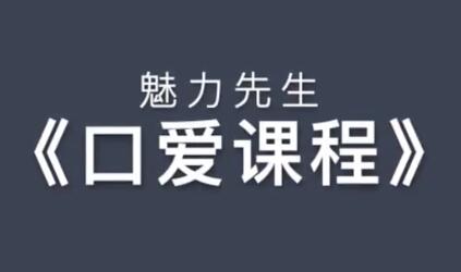 魅力先生之《口技巧視頻課程》喬老師教你怎么口_百度云網盤教程視頻插圖