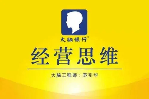 蘇引華《思維商學院?2019經營思維》（140集）視頻_百度云網盤視頻資源插圖