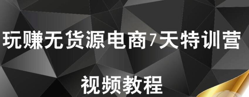 【首席微課堂】玩賺無貨源電商7天特訓營（完結）_百度云網盤視頻課程插圖