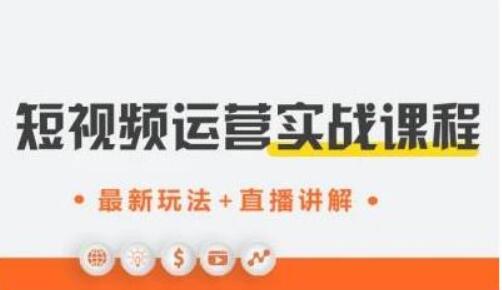 才有學院·抖音0基礎短視頻實戰課-百度云網盤視頻教程插圖