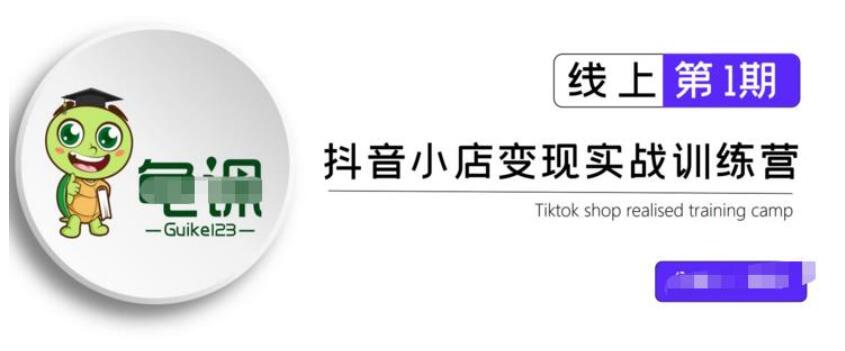 龜課·抖音小店實戰變現訓練營第1期，實測一個月的收益過10000 百度云分享_百度云網盤視頻教程插圖