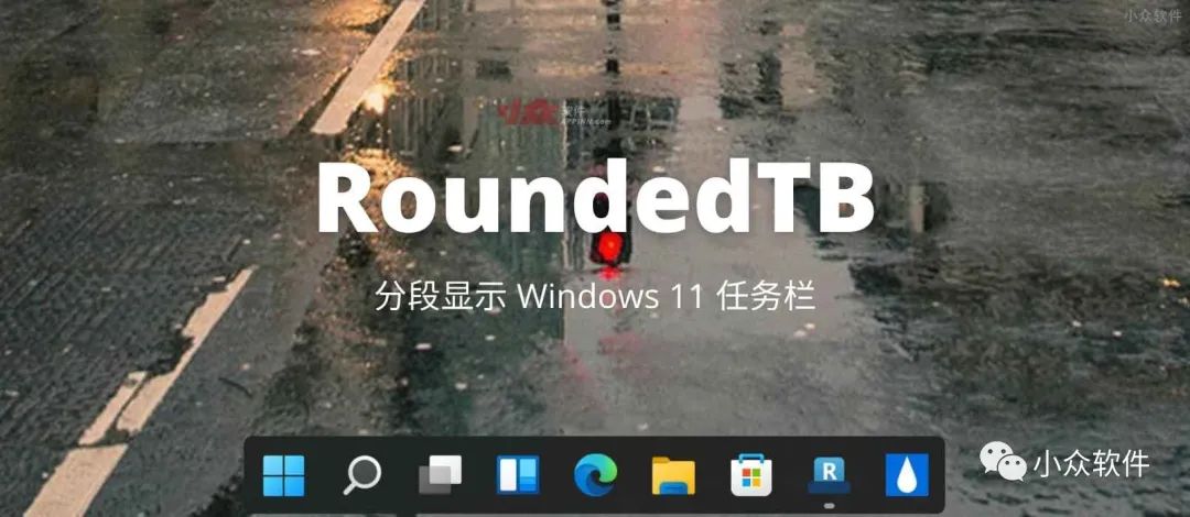 RoundedTB?是一款很有意思的 Windows 11 小工具插圖