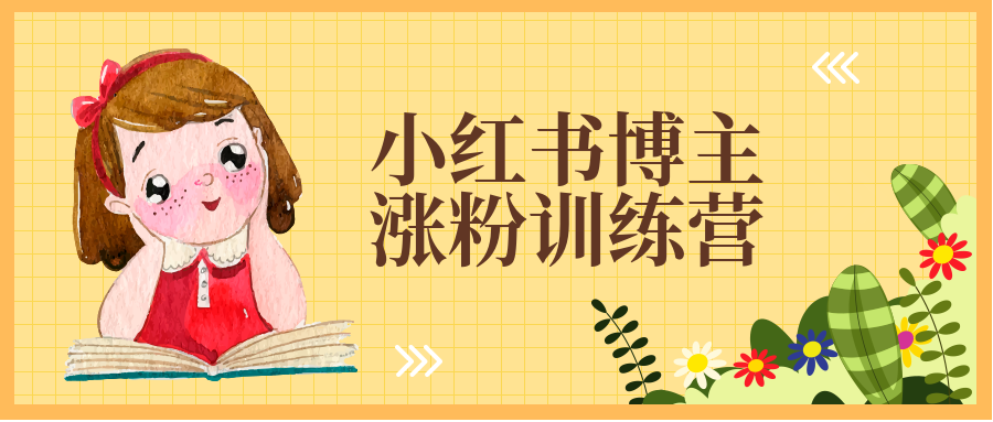 小紅書博主漲粉訓練營：一篇筆記爆漲10000粉及引流微信的技巧-第1張圖片-學技樹