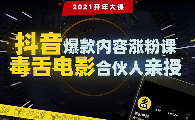 抖音爆款內(nèi)容漲粉課：5000萬(wàn)大號(hào)首次披露漲粉機(jī)密-第1張圖片-學(xué)技樹(shù)