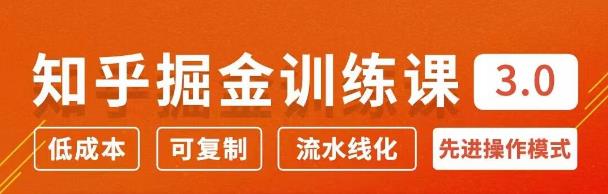 知乎掘金訓練課3.0：低成本，可復制，月入10W知乎賺錢秘訣-第1張圖片-學技樹