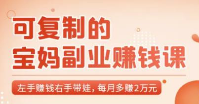 可復制的寶媽副業賺錢課：左手賺錢右手帶娃，每月多賺2萬元-第1張圖片-學技樹