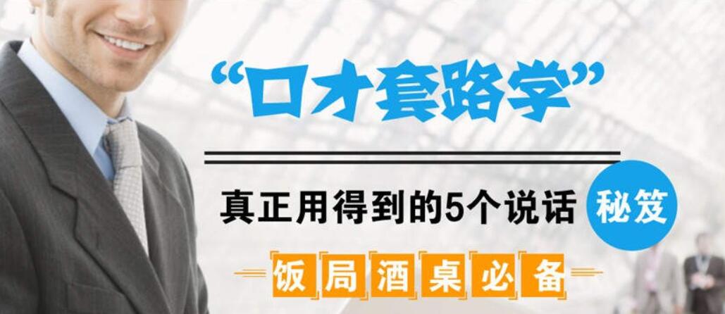 飯局酒桌必備：口才套路學中，真正用得到的5個說話秘籍（完結）-百度云分享插圖