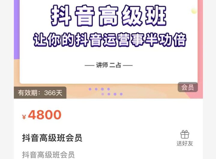 抖音直播間速爆集訓班，讓你的抖音運營事半功倍 原價4800元-百度云分享插圖