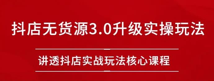 雷子抖店無貨源3.0升級實(shí)操玩法：講透抖店實(shí)戰(zhàn)玩法核心插圖