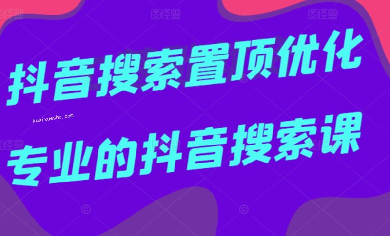 多賣聯盟·抖音搜索置頂優化，不講廢話，事實說話價值599元插圖