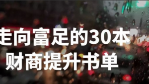 劉媛媛-走向富足的30本財商提升書單網盤分享插圖