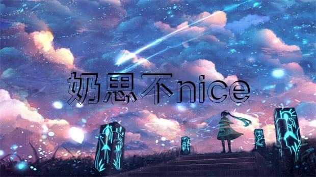 網傳 “奶思不nice”為了給老婆還賬，把豪宅愛車全部賣掉?插圖