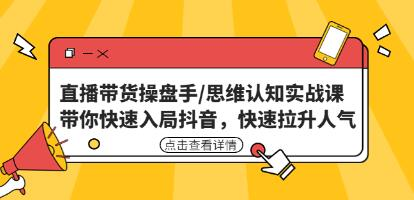 直播帶貨操盤手/思維認知實戰課：帶你快速入局抖音百度網盤插圖