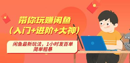 后浪帶你縱橫閑魚（入門+進階+大神），閑魚最新玩法，1小時發百單百度網盤插圖