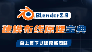 捕丁Blender2.9建模布線原理寶典百度網盤插圖