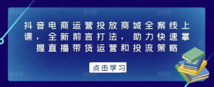 抖音電商運(yùn)營(yíng)投放商城全案線上課，掌握直播帶貨運(yùn)營(yíng)和投流策略百度網(wǎng)盤(pán)插圖