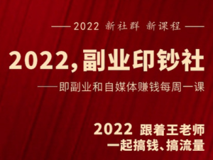 村西邊老王《2022副業印鈔社》百度網盤插圖