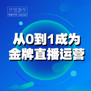 交個朋友主播新課，從0-1成為金牌全能主播，抖音賺錢百度網(wǎng)盤插圖