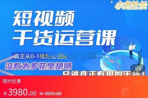 小龍社長?短視頻起號破播放實操運營課，帶你玩轉短視頻百度網盤插圖