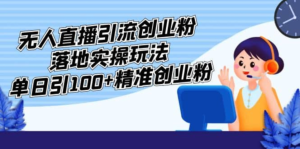 外面收費3980的無人直播引流創業粉落地實操玩法，單日引100+精準創業粉插圖