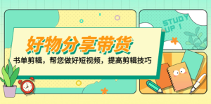 山河?好物分享帶貨、書單剪輯，做好短視頻提高剪輯技巧百度網盤插圖