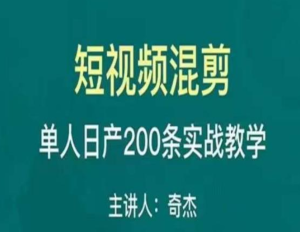 混剪魔廚短視頻混剪進階，一天單人日剪200條實戰攻略教學百度網盤插圖