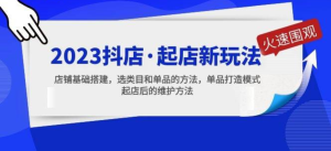 2023抖店起店新玩法，店鋪基礎搭建，選類目和單品打造模式百度網盤插圖