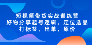 短視頻帶貨實戰(zhàn)操作，好物分享起號邏輯，定位選品打標簽、出單，原價百度網(wǎng)盤插圖