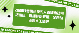 2023抖音黑科技無人直播自動帶貨項目，直播伴侶開播百度網盤插圖