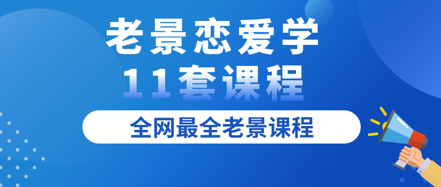 老景戀愛學11套課程全集百度網盤插圖