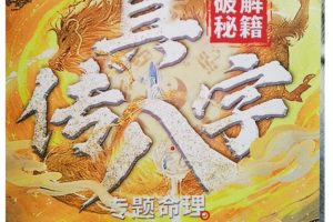 夏光明《真傳八字 看職業 看婚姻 看學歷》pdf電子書百度網盤插圖