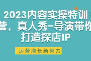 2023內容實操特訓營，真人秀-導演帶你打造探店IP百度網盤插圖