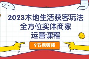 2023本地生活獲客玩法，?全方位實體商家運營課程百度網盤插圖