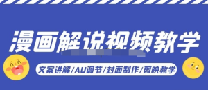 漫畫解說-視頻教學基礎課：文案講解/AU調節/封面制作/剪映教學百度網盤插圖