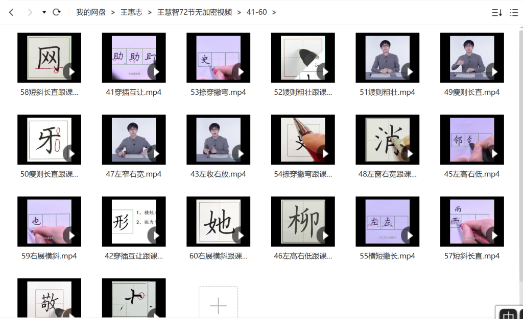 簡小知王慧志硬筆書法課28節+72節百度網盤插圖4