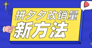 拼多多改銷量新方法+卡高投產比操作方法+測圖方法百度網盤插圖