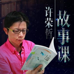 許榮哲故事課：教你打動人心百度網盤插圖