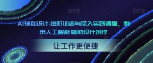 AI輔助設計-進階訓練與深入實踐課程，利用人工智能輔助設計創作百度網盤插圖