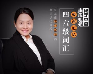 南瓜姐姐-極速記憶四六級單詞百度網盤插圖