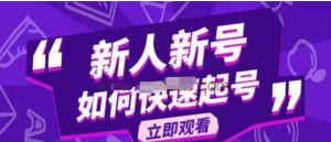 2023抖音好物分享變現課，新人新號如何快速起號百度網盤插圖